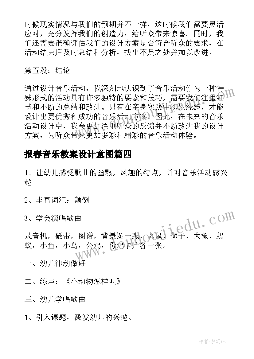 最新报春音乐教案设计意图(优质6篇)