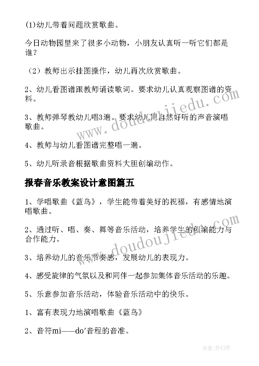 最新报春音乐教案设计意图(优质6篇)