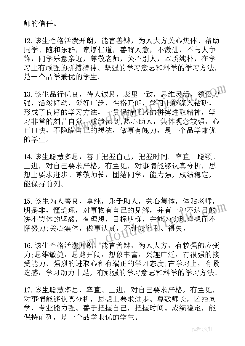 最新教师思想品德评价评语(精选5篇)