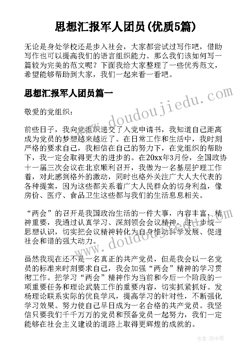 思想汇报军人团员(优质5篇)