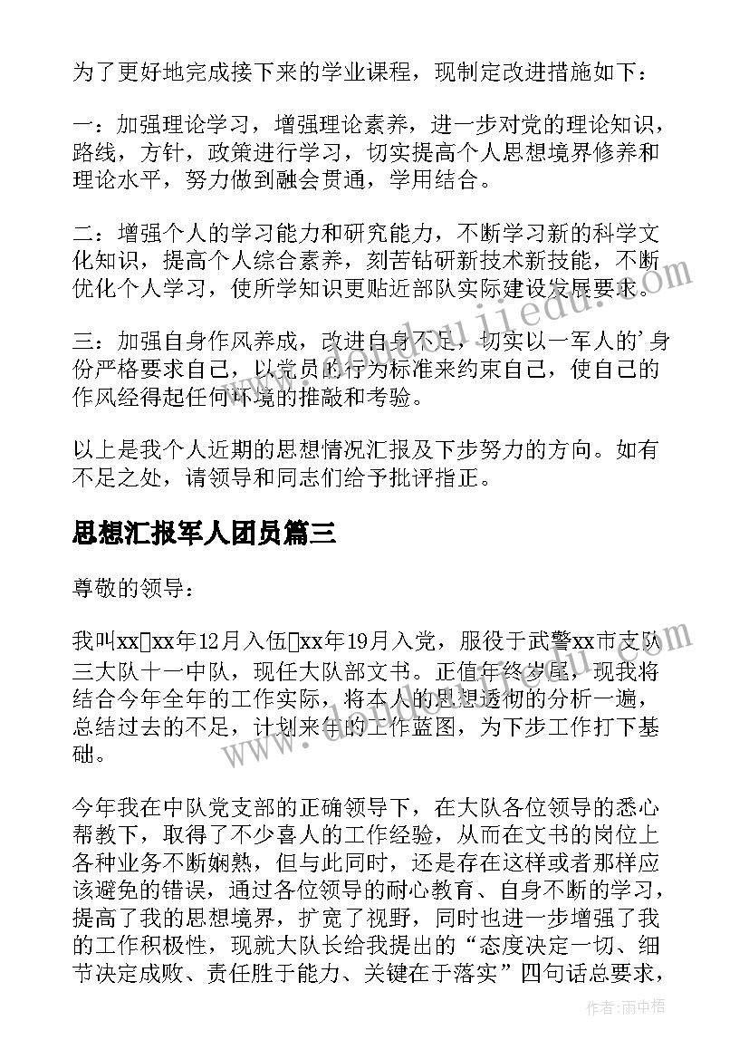 思想汇报军人团员(优质5篇)