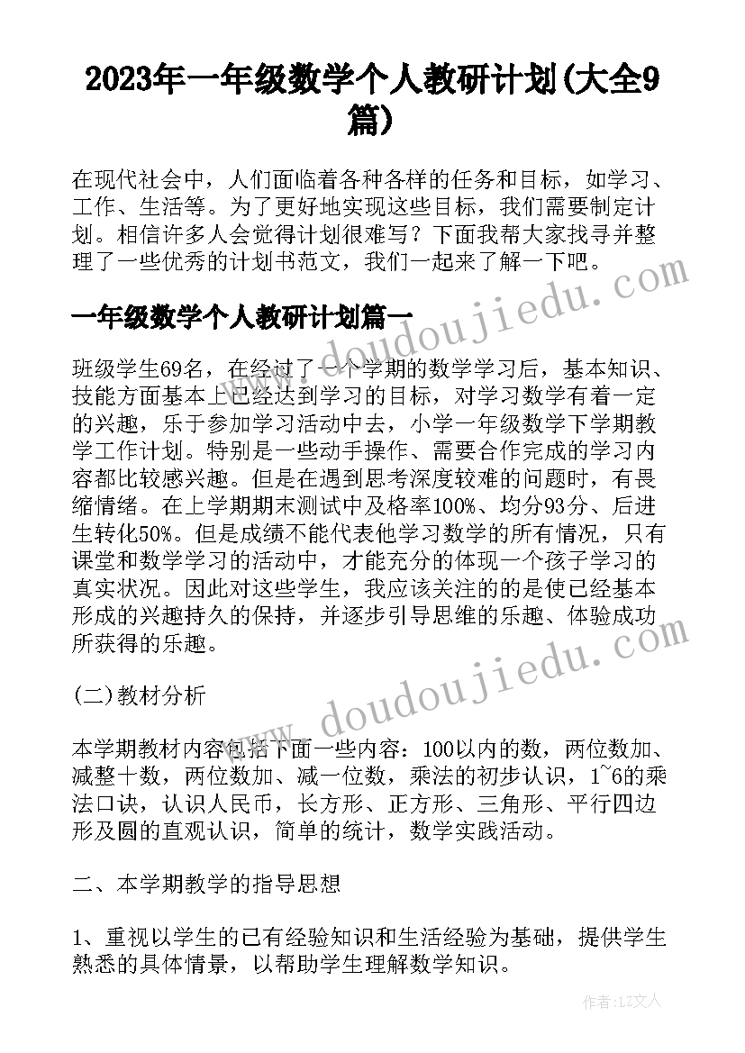 2023年一年级数学个人教研计划(大全9篇)