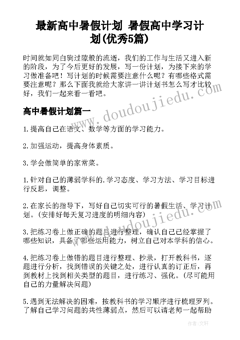 最新高中暑假计划 暑假高中学习计划(优秀5篇)