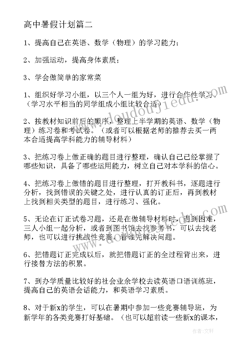 最新高中暑假计划 暑假高中学习计划(优秀5篇)