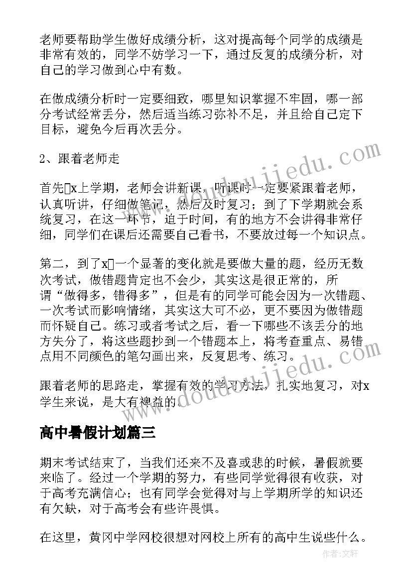 最新高中暑假计划 暑假高中学习计划(优秀5篇)