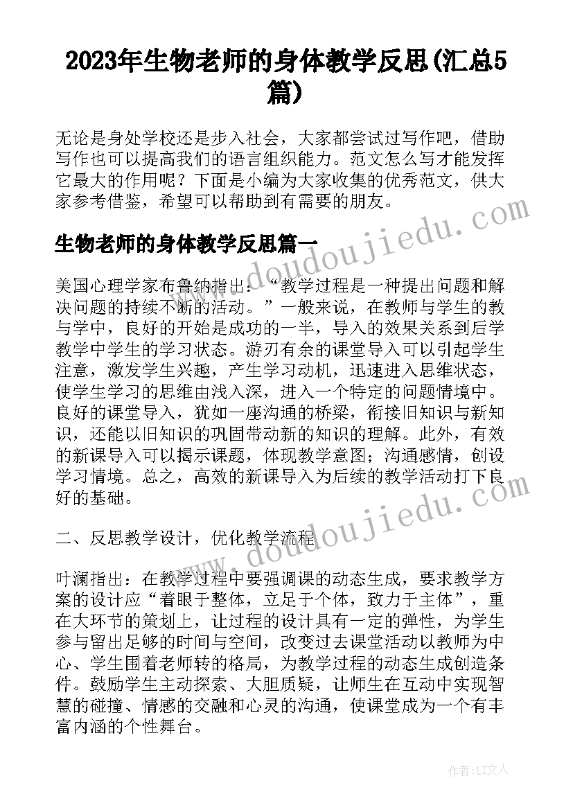 2023年生物老师的身体教学反思(汇总5篇)