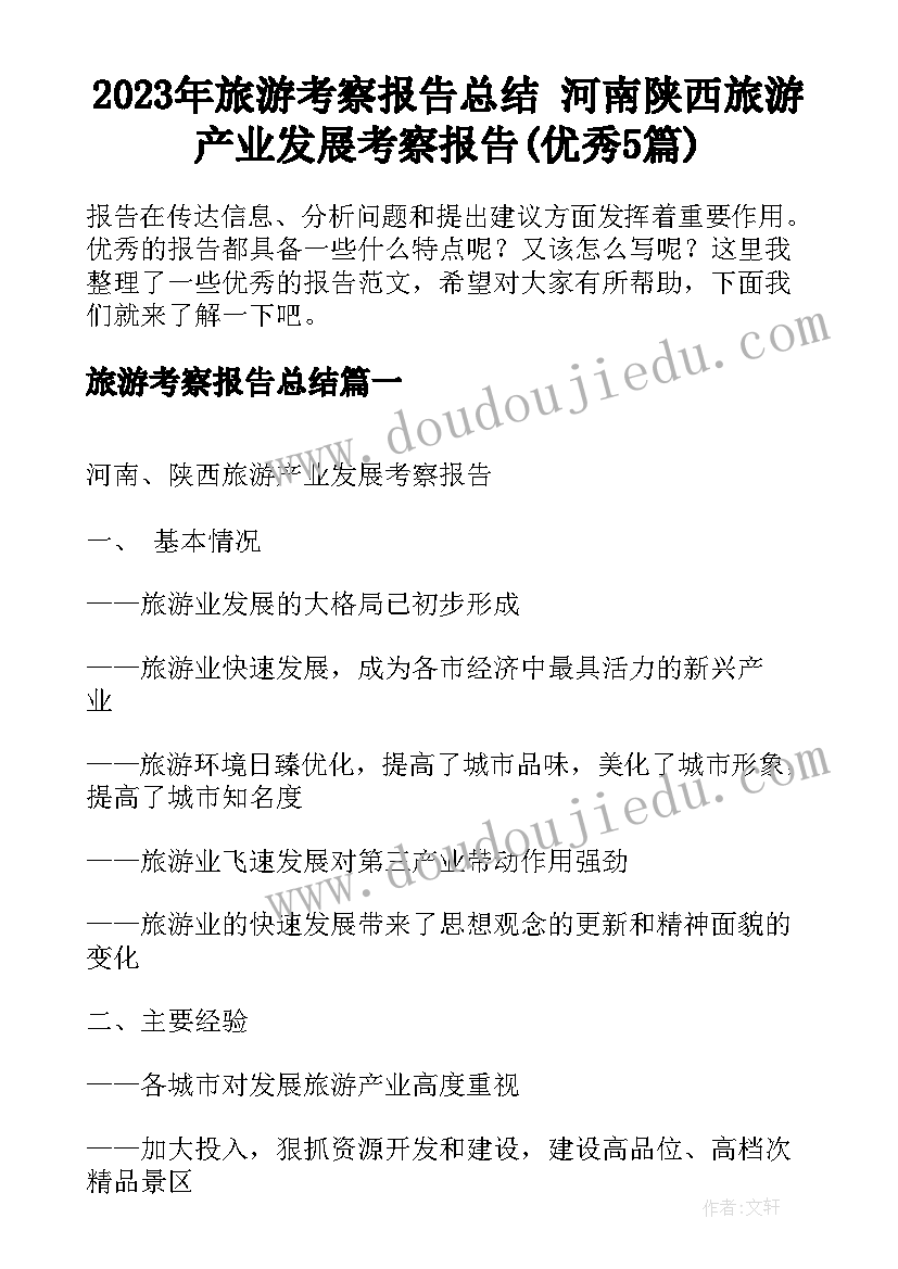 2023年旅游考察报告总结 河南陕西旅游产业发展考察报告(优秀5篇)