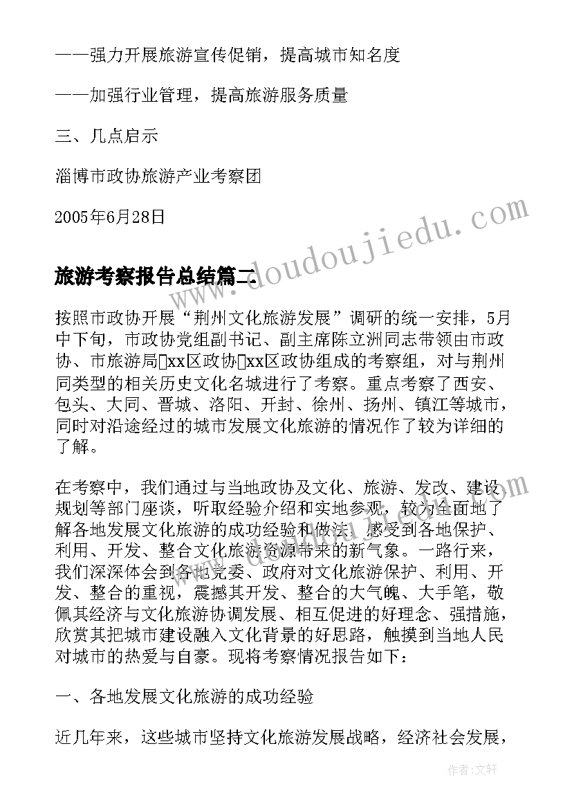 2023年旅游考察报告总结 河南陕西旅游产业发展考察报告(优秀5篇)