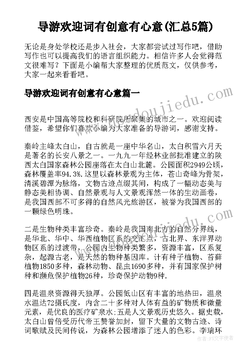 导游欢迎词有创意有心意(汇总5篇)