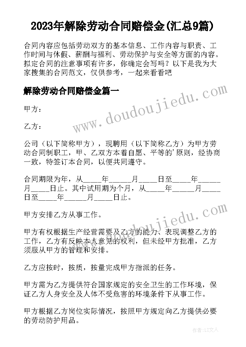 2023年解除劳动合同赔偿金(汇总9篇)