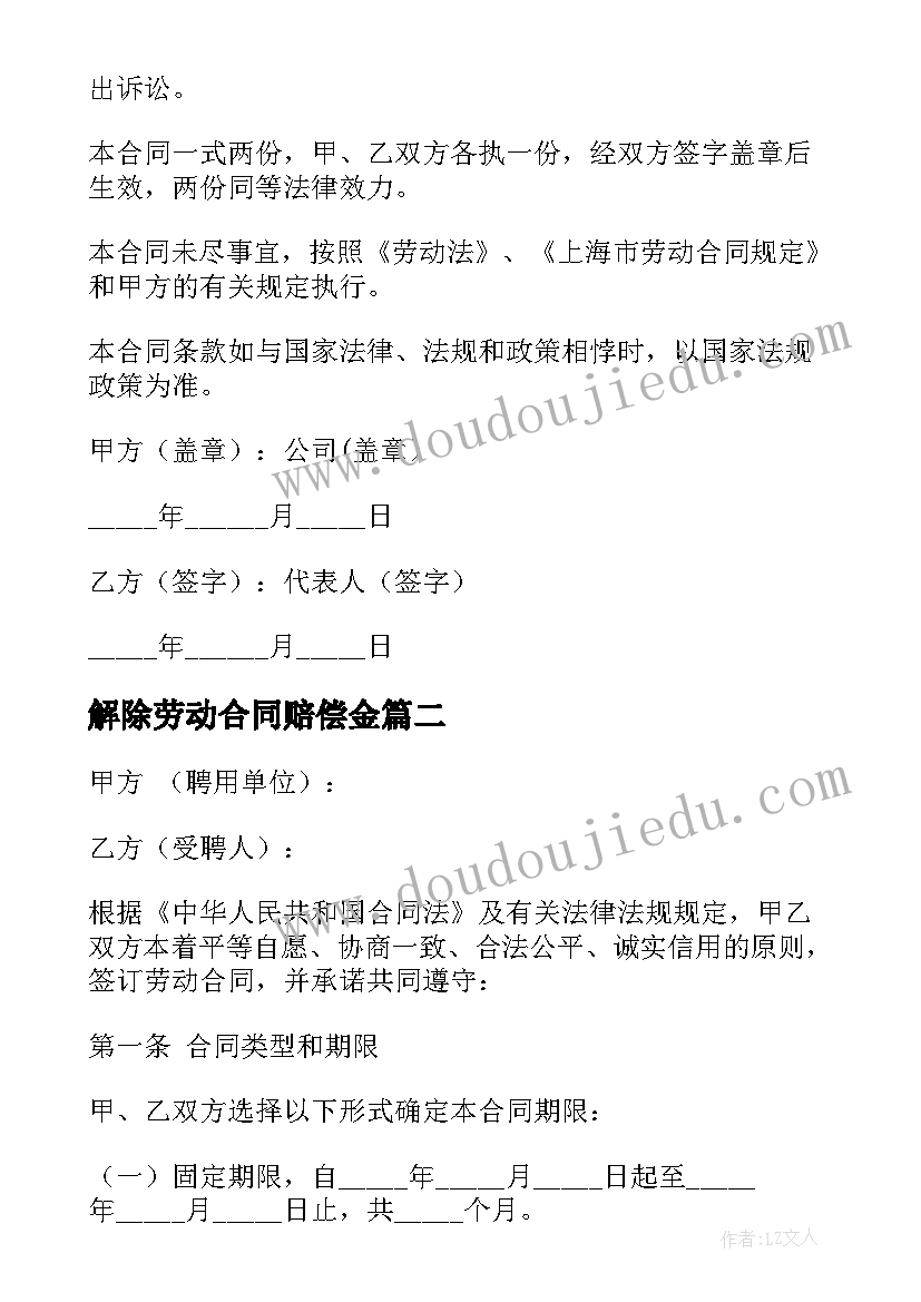 2023年解除劳动合同赔偿金(汇总9篇)