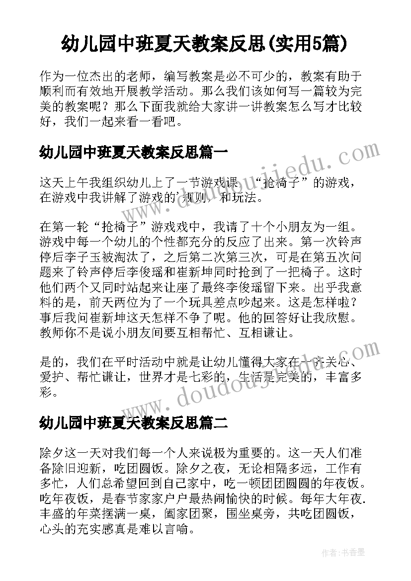 幼儿园中班夏天教案反思(实用5篇)