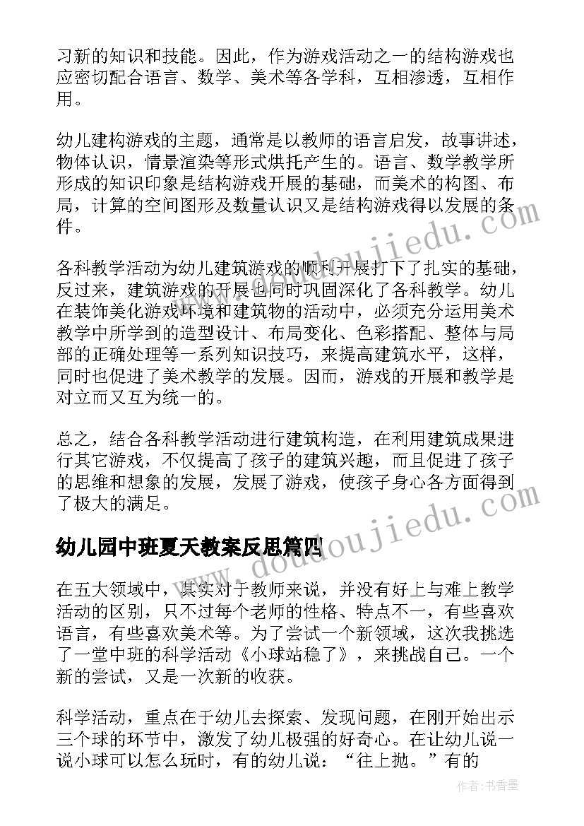 幼儿园中班夏天教案反思(实用5篇)