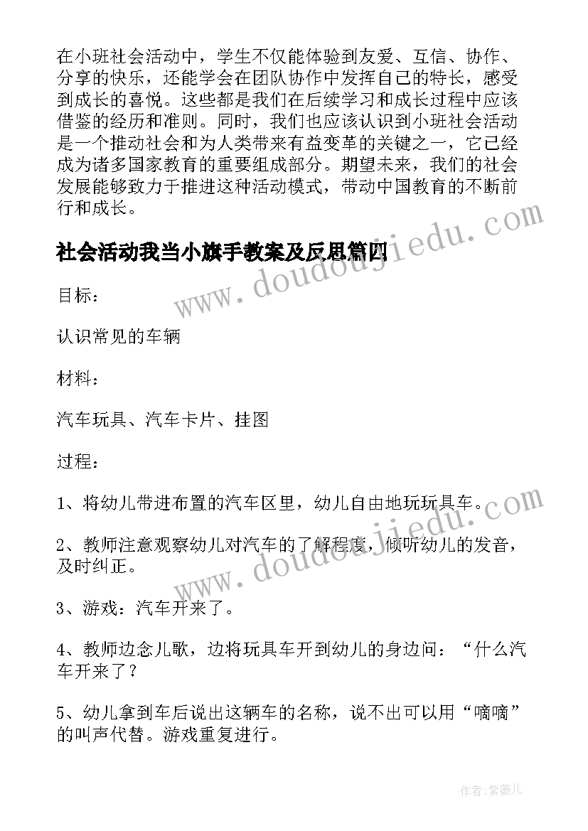 社会活动我当小旗手教案及反思 小班社会活动心得体会文案(优质8篇)