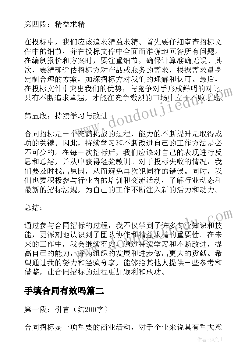 最新手填合同有效吗 合同招标心得体会(精选7篇)