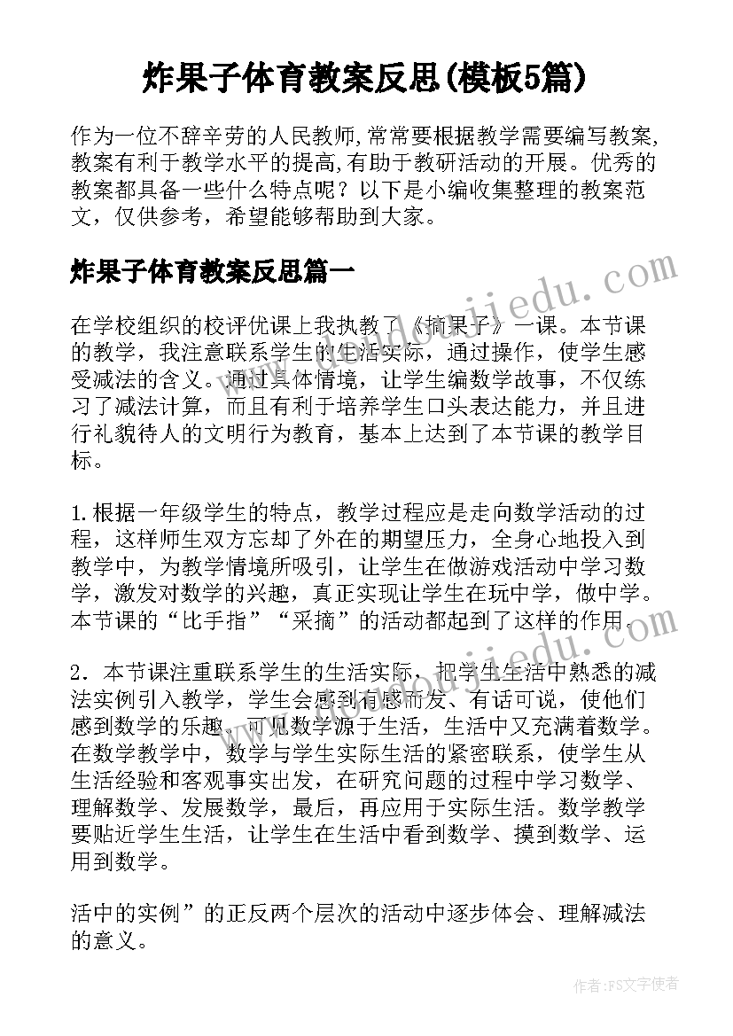 炸果子体育教案反思(模板5篇)