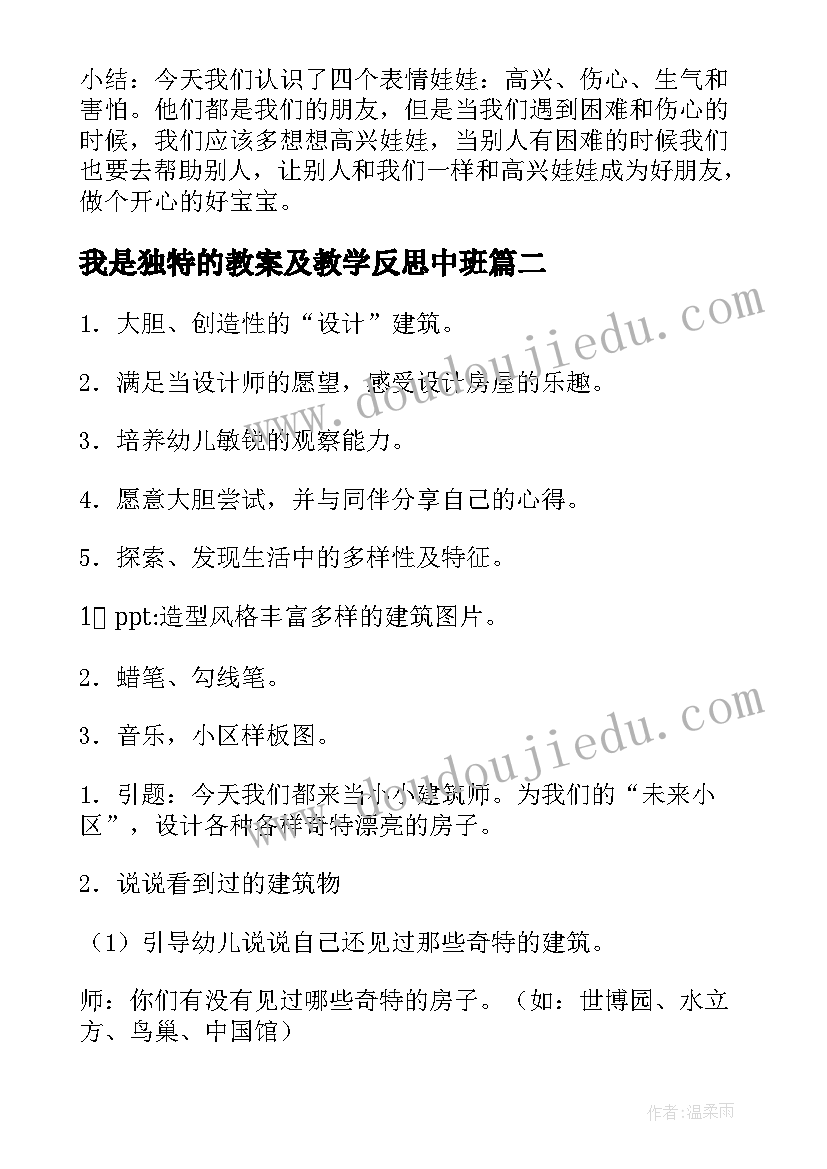 2023年我是独特的教案及教学反思中班 大班活动教案猜猜我是谁教案附教学反思(精选5篇)