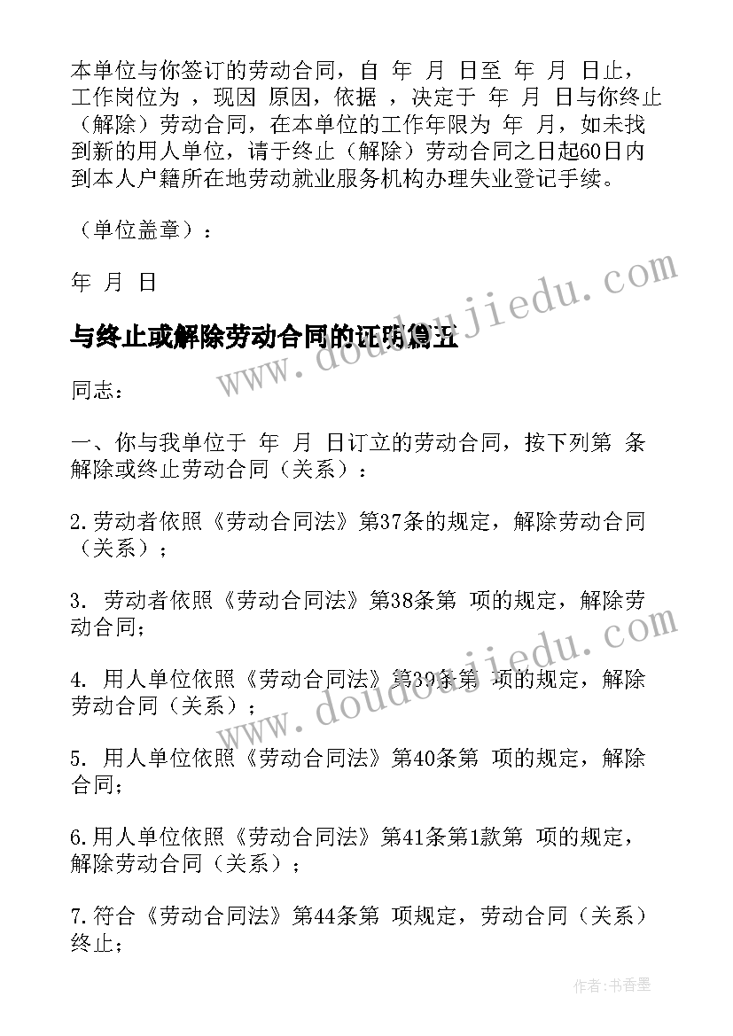 最新与终止或解除劳动合同的证明(精选9篇)