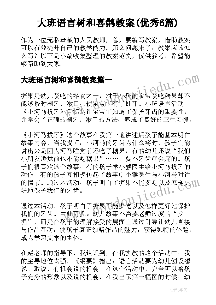 大班语言树和喜鹊教案(优秀6篇)