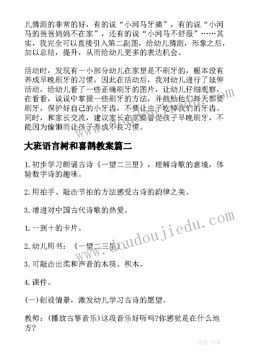 大班语言树和喜鹊教案(优秀6篇)