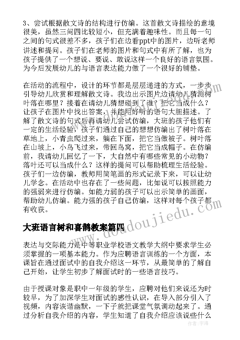 大班语言树和喜鹊教案(优秀6篇)