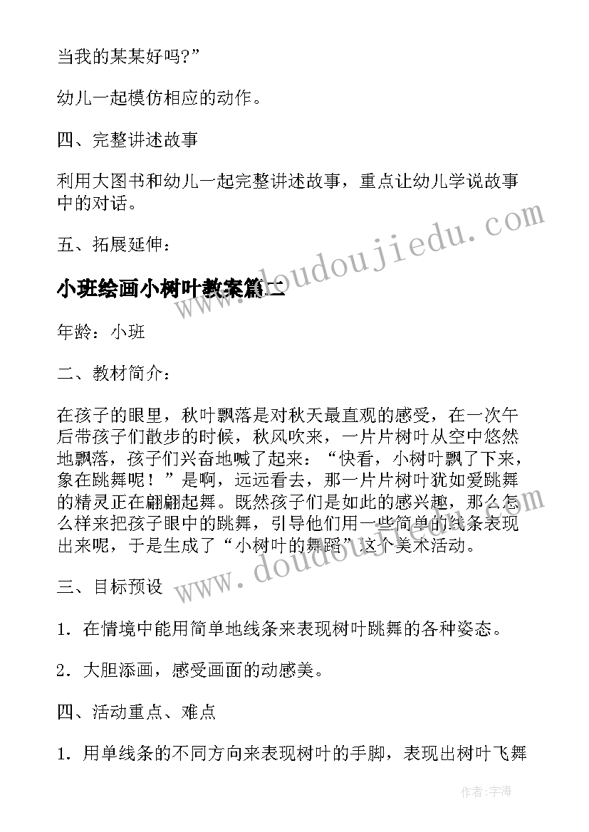 小班绘画小树叶教案 小树叶的舞蹈幼儿园小班美术教案(精选5篇)