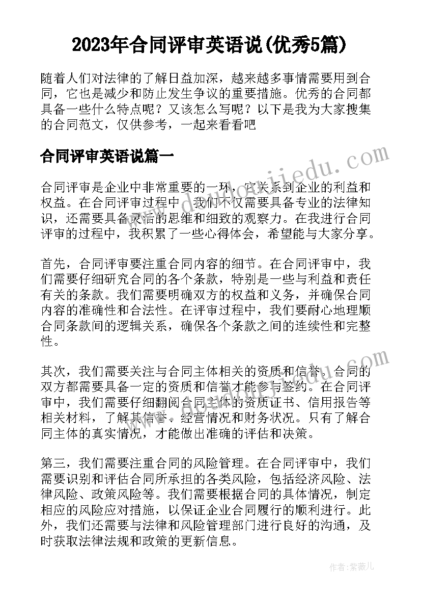 2023年合同评审英语说(优秀5篇)