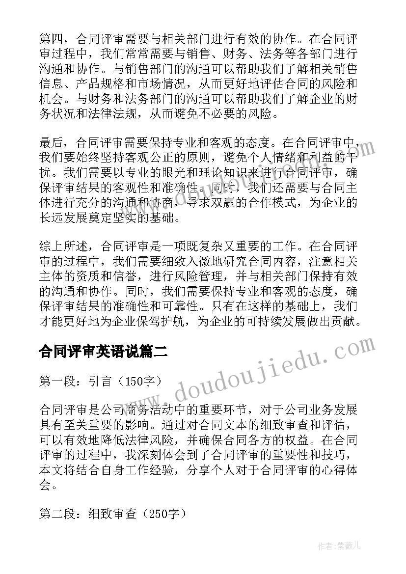 2023年合同评审英语说(优秀5篇)