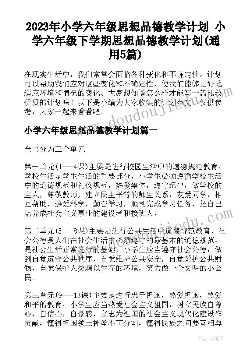 2023年小学六年级思想品德教学计划 小学六年级下学期思想品德教学计划(通用5篇)