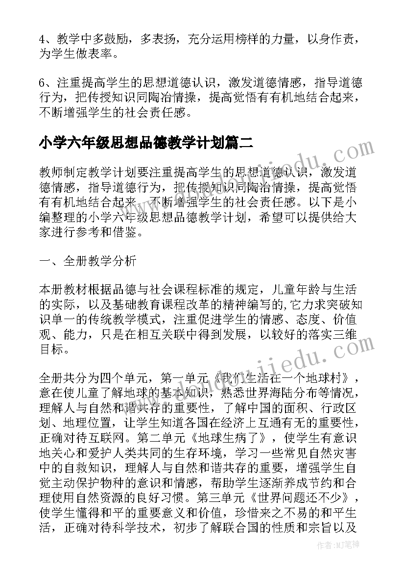 2023年小学六年级思想品德教学计划 小学六年级下学期思想品德教学计划(通用5篇)