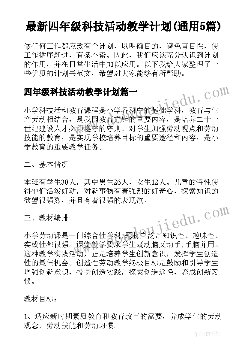 最新四年级科技活动教学计划(通用5篇)