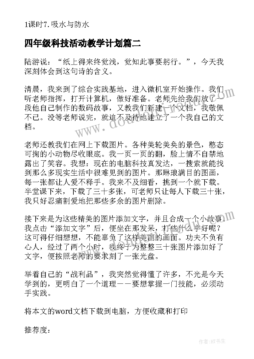 最新四年级科技活动教学计划(通用5篇)