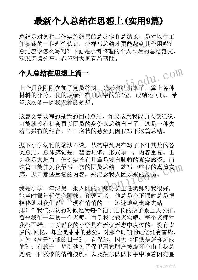 最新个人总结在思想上(实用9篇)