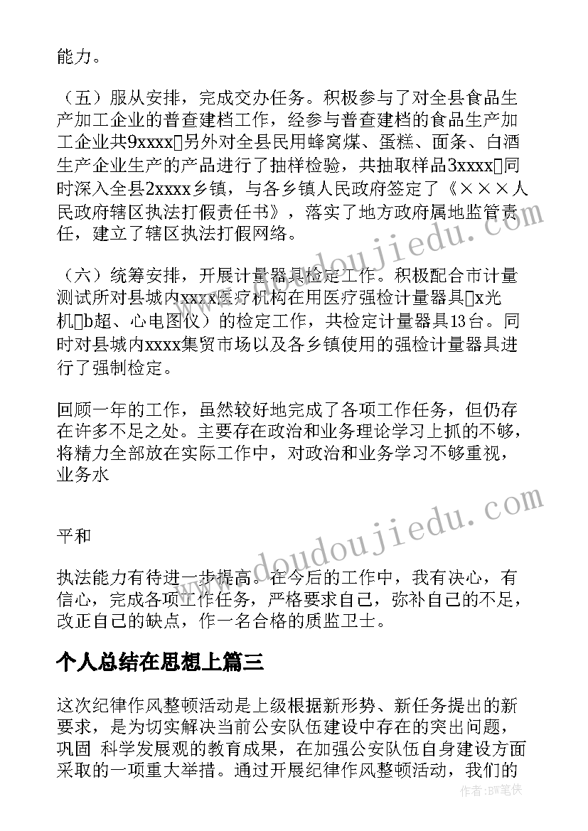 最新个人总结在思想上(实用9篇)