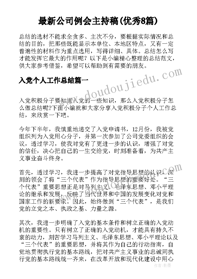 最新公司例会主持稿(优秀8篇)