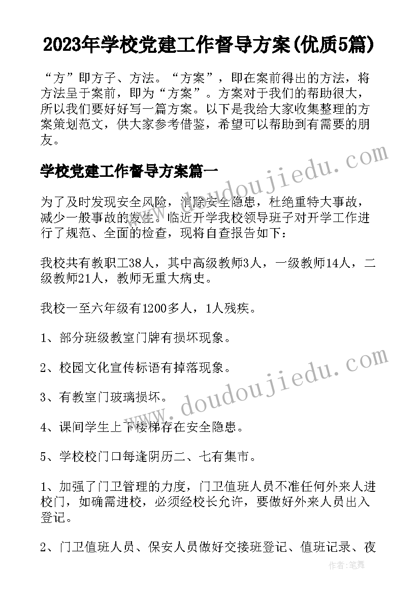 2023年学校党建工作督导方案(优质5篇)