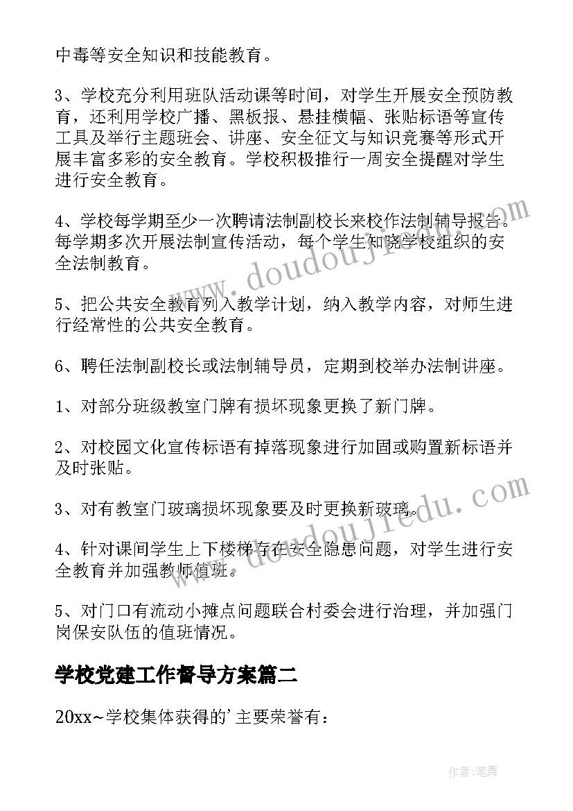 2023年学校党建工作督导方案(优质5篇)