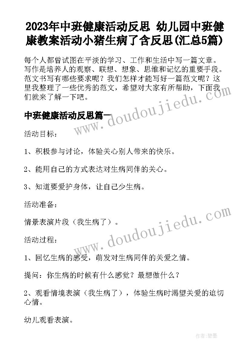 2023年中班健康活动反思 幼儿园中班健康教案活动小猪生病了含反思(汇总5篇)