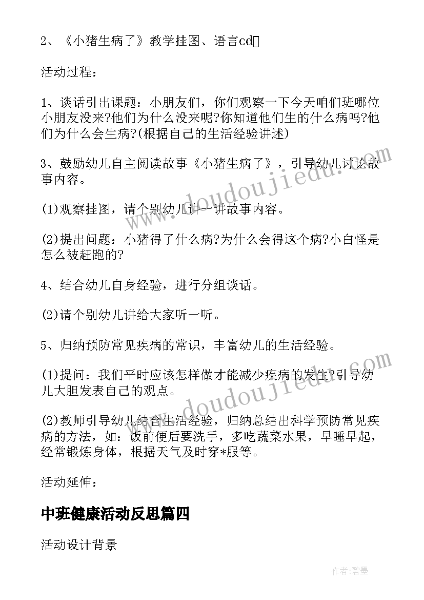 2023年中班健康活动反思 幼儿园中班健康教案活动小猪生病了含反思(汇总5篇)