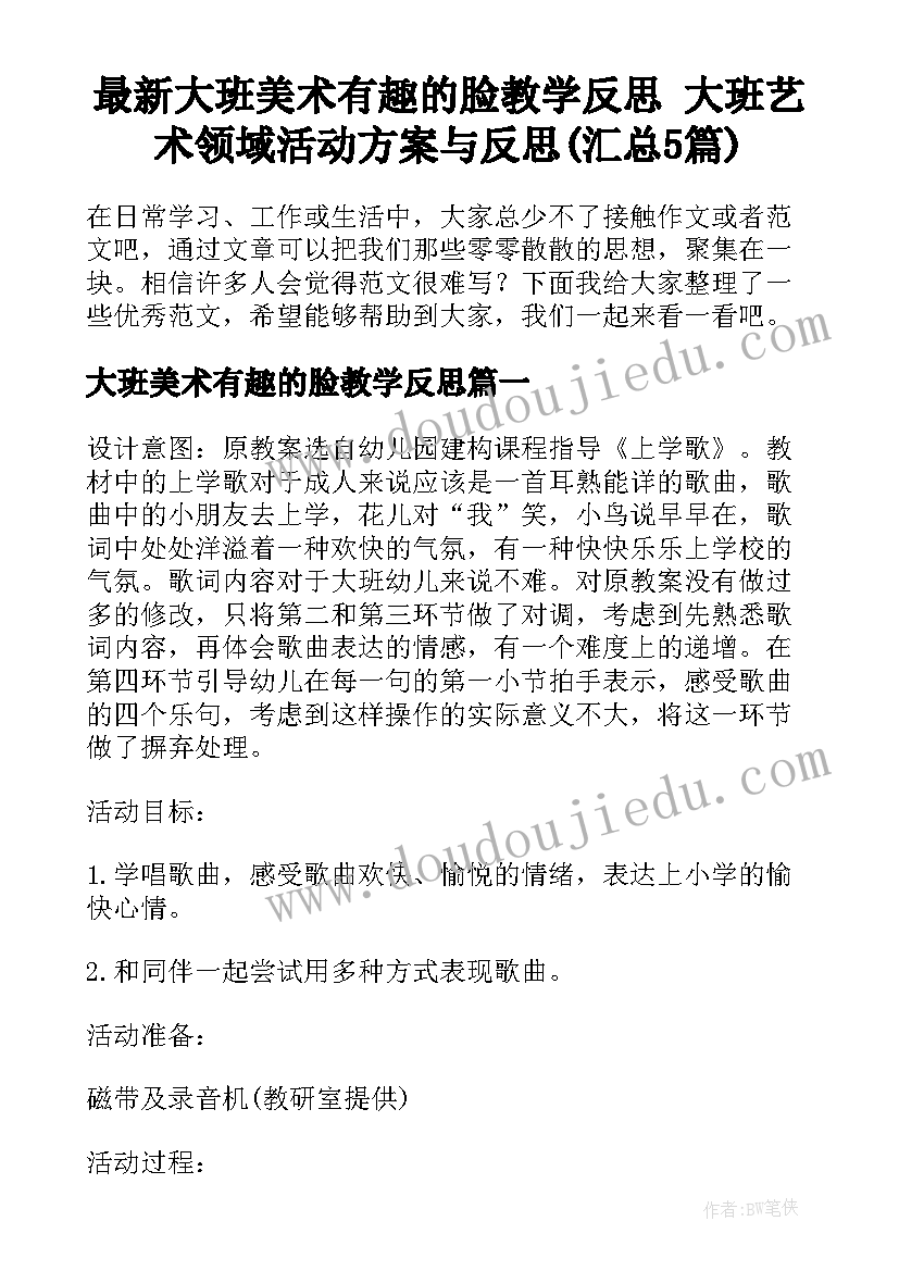 最新大班美术有趣的脸教学反思 大班艺术领域活动方案与反思(汇总5篇)