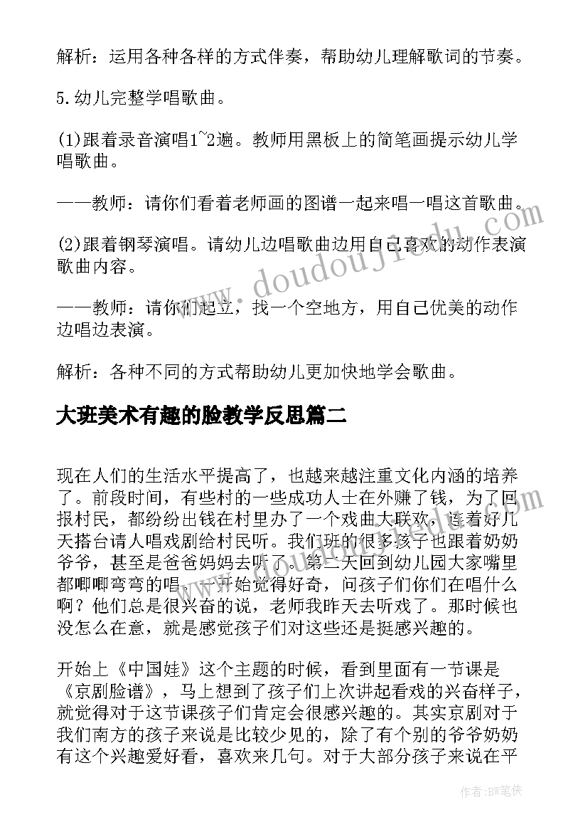 最新大班美术有趣的脸教学反思 大班艺术领域活动方案与反思(汇总5篇)