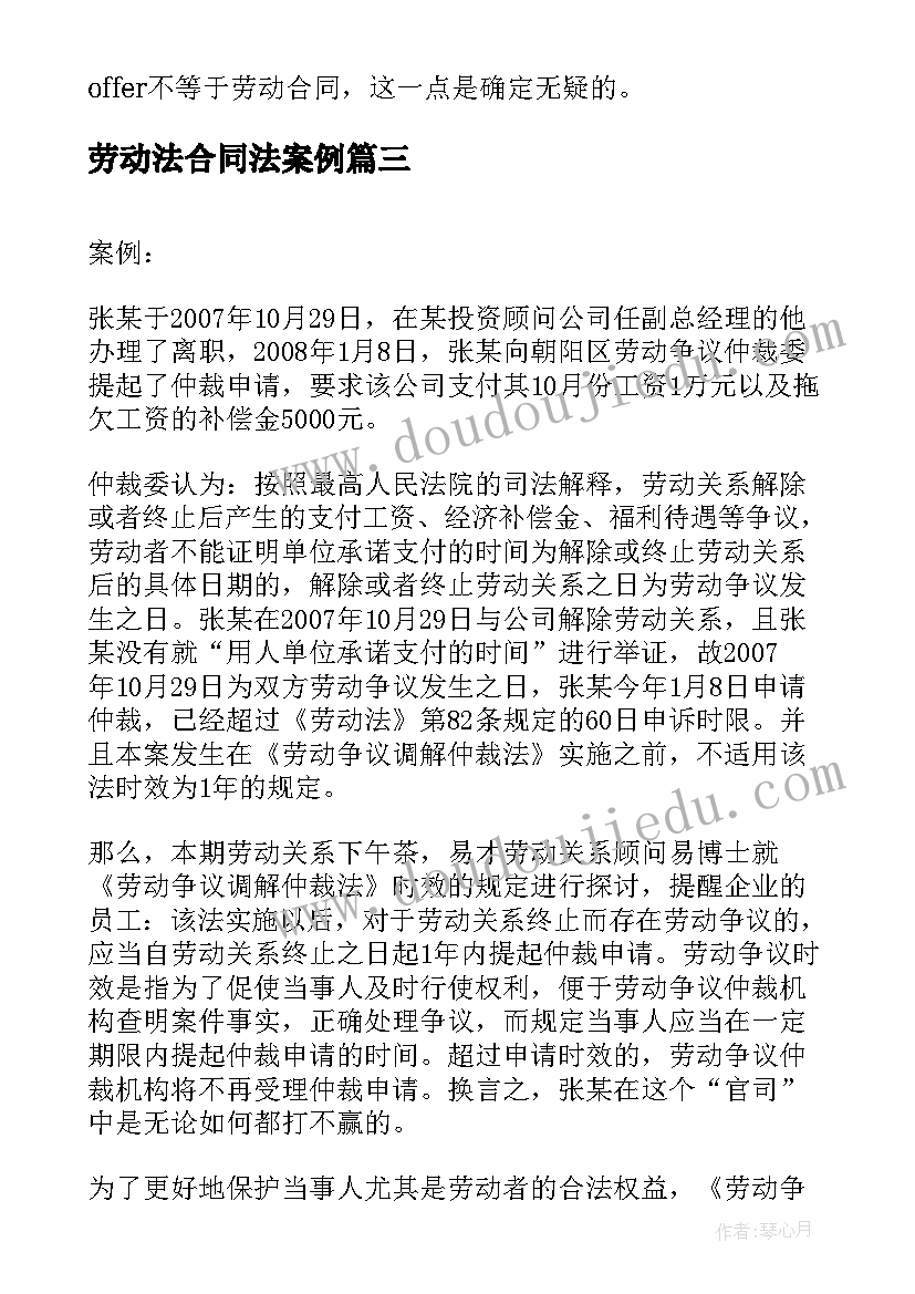 最新劳动法合同法案例 劳动合同法案例(通用5篇)