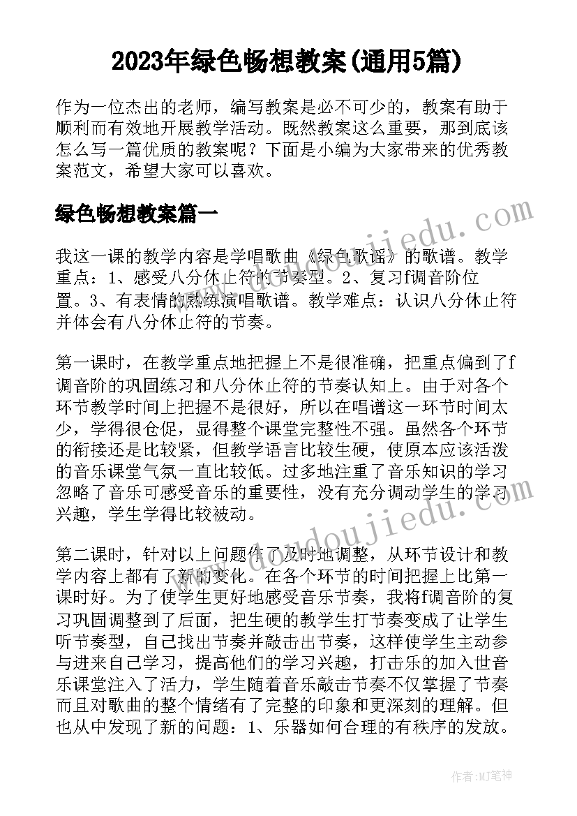 2023年绿色畅想教案(通用5篇)