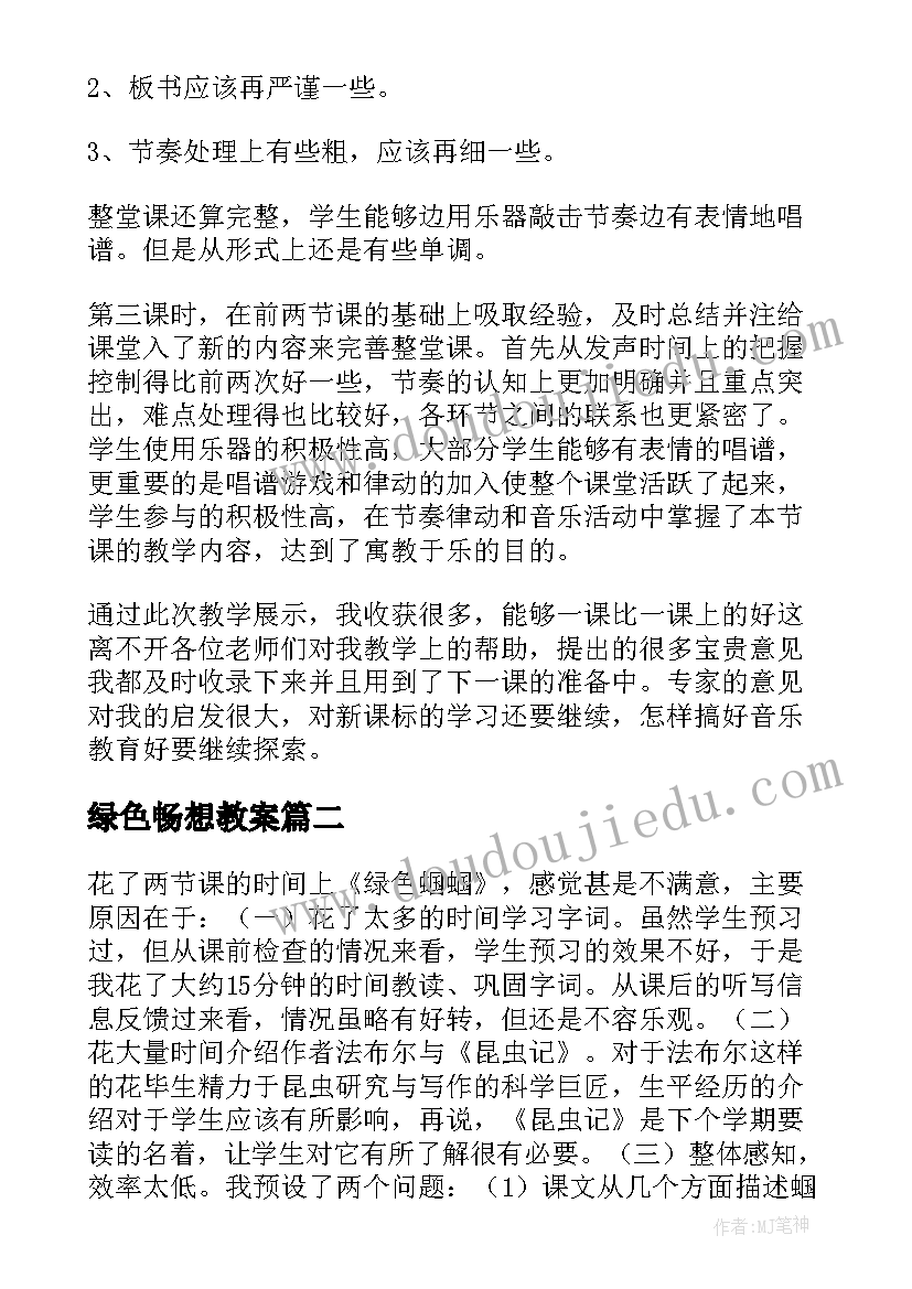 2023年绿色畅想教案(通用5篇)