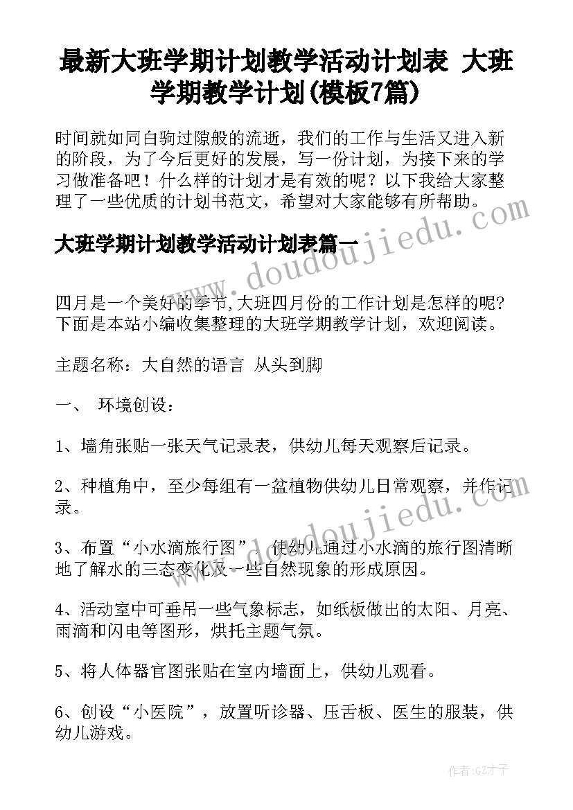 最新大班学期计划教学活动计划表 大班学期教学计划(模板7篇)