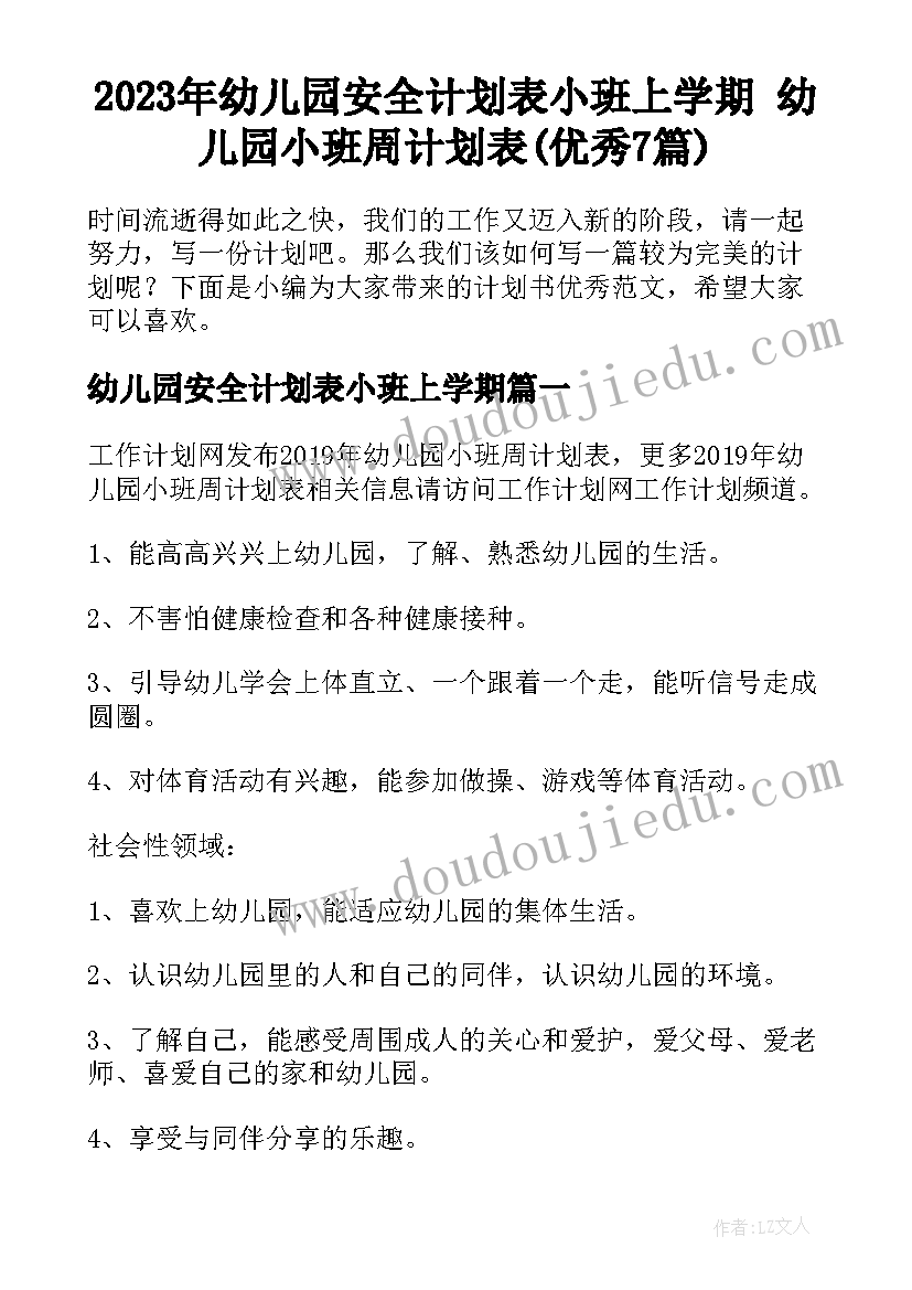 2023年幼儿园安全计划表小班上学期 幼儿园小班周计划表(优秀7篇)