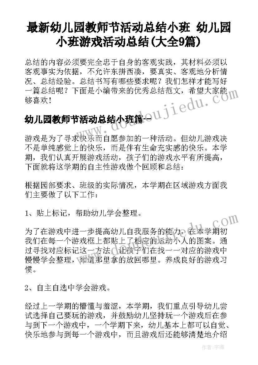 最新幼儿园教师节活动总结小班 幼儿园小班游戏活动总结(大全9篇)