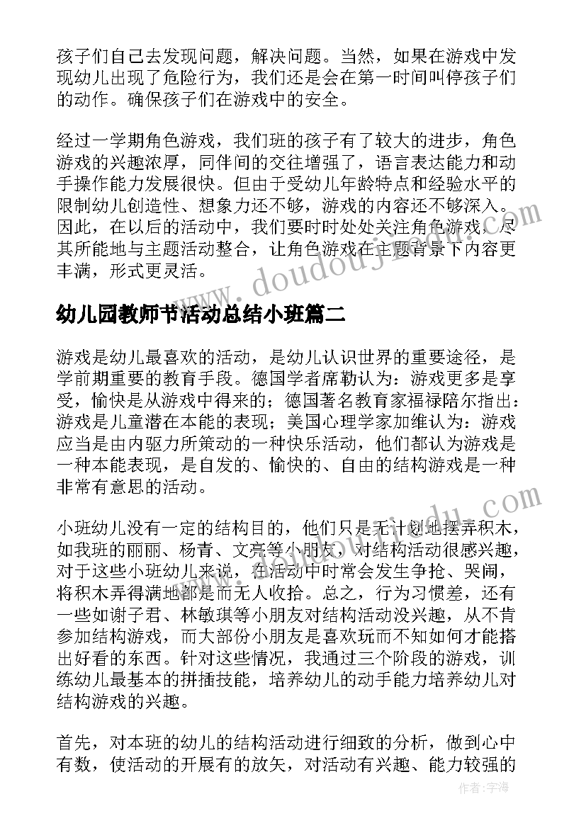 最新幼儿园教师节活动总结小班 幼儿园小班游戏活动总结(大全9篇)