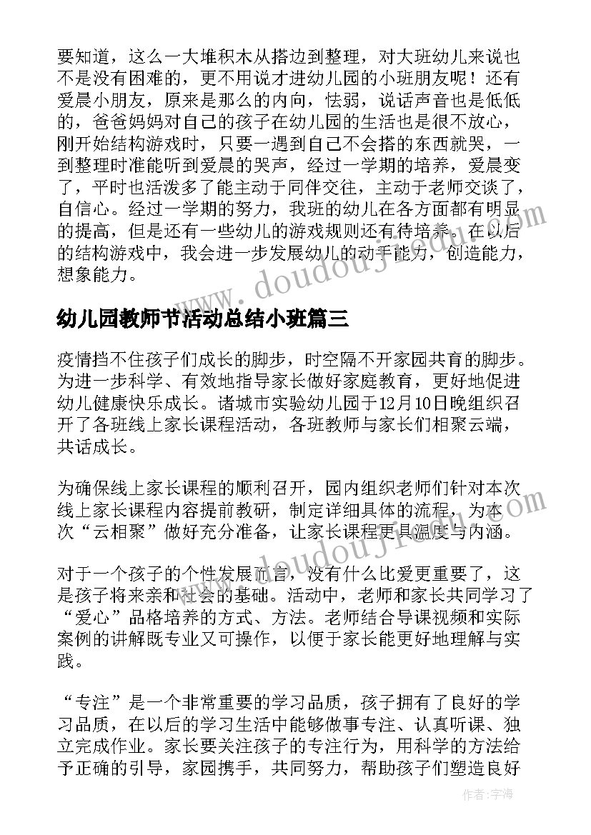 最新幼儿园教师节活动总结小班 幼儿园小班游戏活动总结(大全9篇)