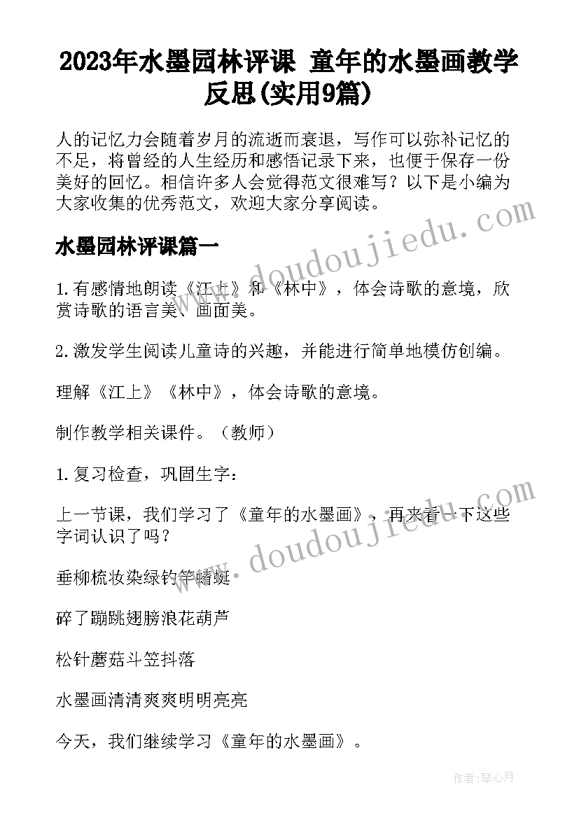 2023年水墨园林评课 童年的水墨画教学反思(实用9篇)